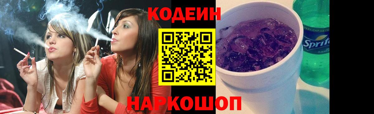 Кодеин Purple Drank Малгобек